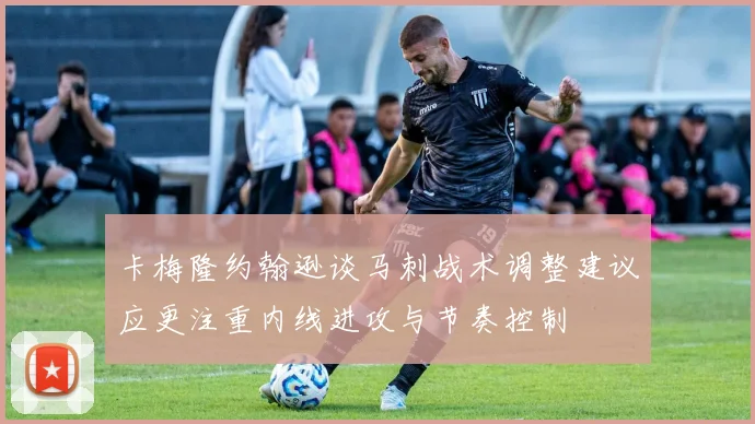 卡梅隆约翰逊谈马刺战术调整建议应更注重内线进攻与节奏控制