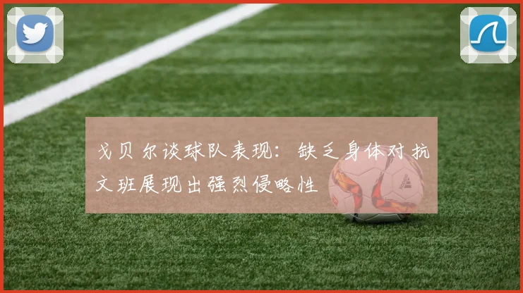 戈贝尔谈球队表现：缺乏身体对抗文班展现出强烈侵略性