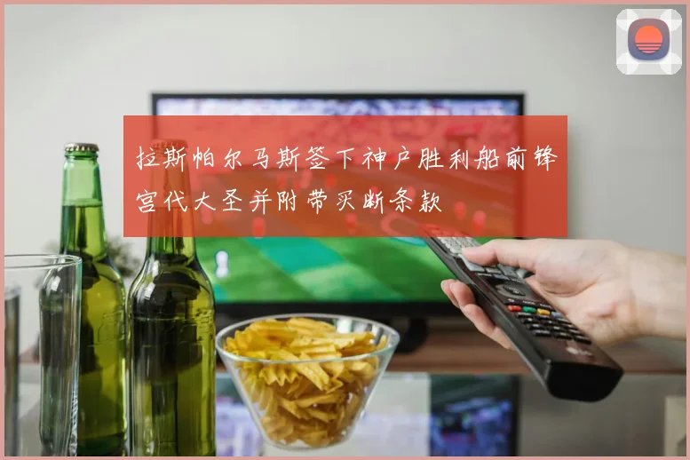 拉斯帕尔马斯签下神户胜利船前锋宫代大圣并附带买断条款